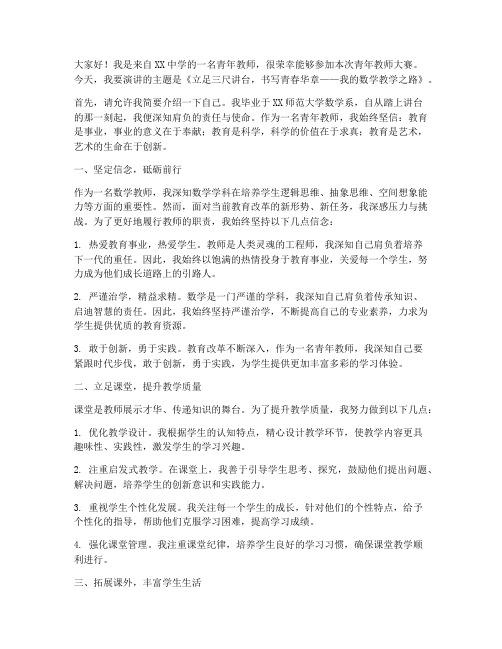 青年教师大赛演讲稿数学