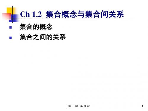 Ch 1.2   集合概念及集合之间的关系