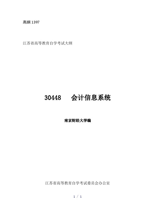 会计信息系统高纲1397江苏省自考大纲