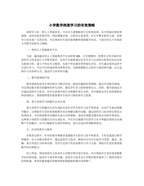 小学数学深度学习的有效策略