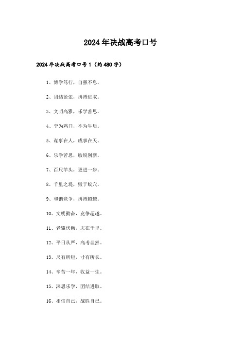 2024年决战高考口号_1