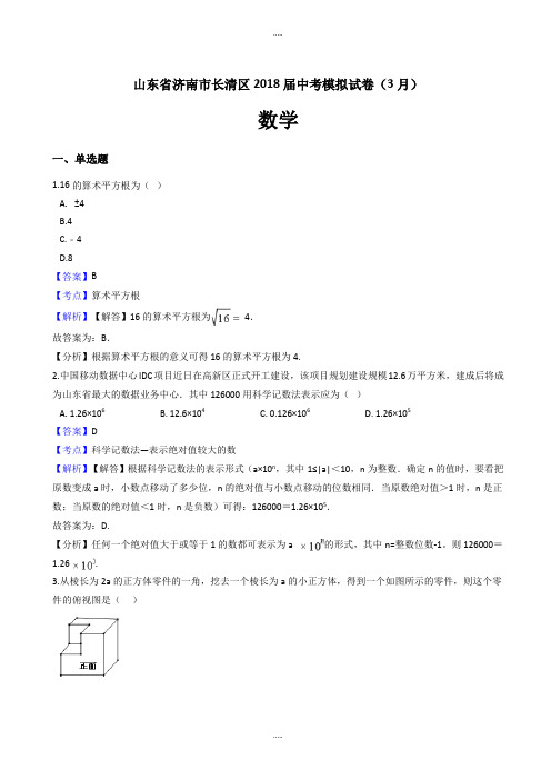 2018年3月济南市长清区中考数学模拟试卷(有答案)最新