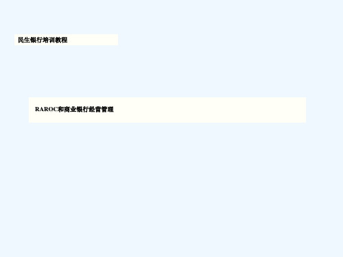 RAROC培训RAROC和商业银行经营管理