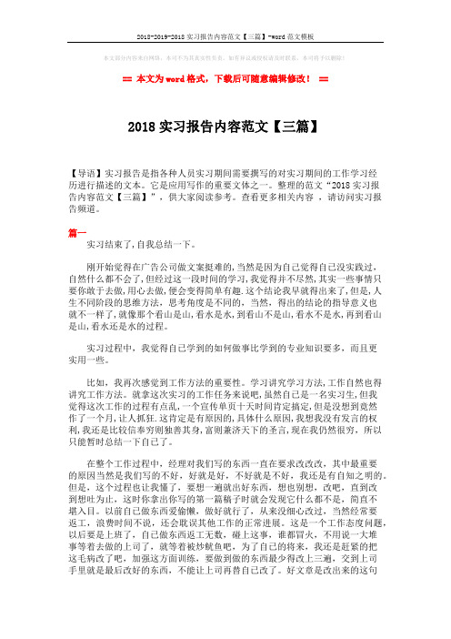 2018-2019-2018实习报告内容范文【三篇】-word范文模板 (8页)