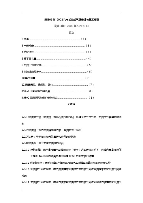 汽车加油加气站设计规范