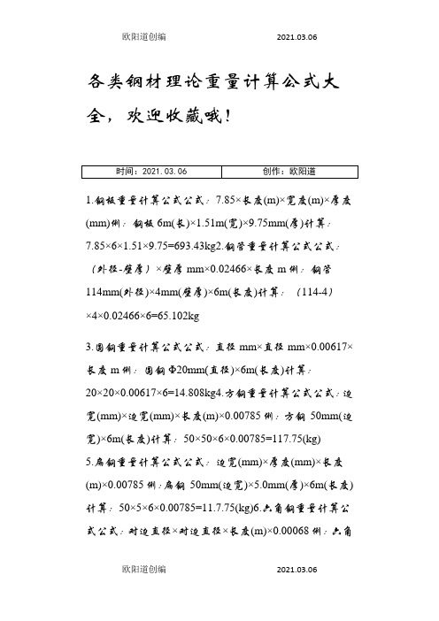 各类钢材理论重量计算公式大全-钢铁理计公式之欧阳道创编之欧阳道创编