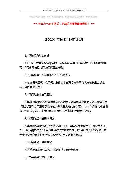 【精品文档】201X年环保工作计划-精选word文档 (4页)