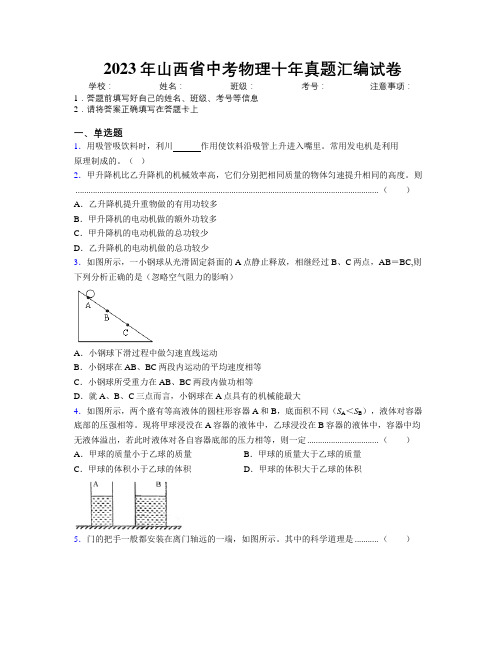 2023年山西省中考物理十年真题汇编试卷附解析