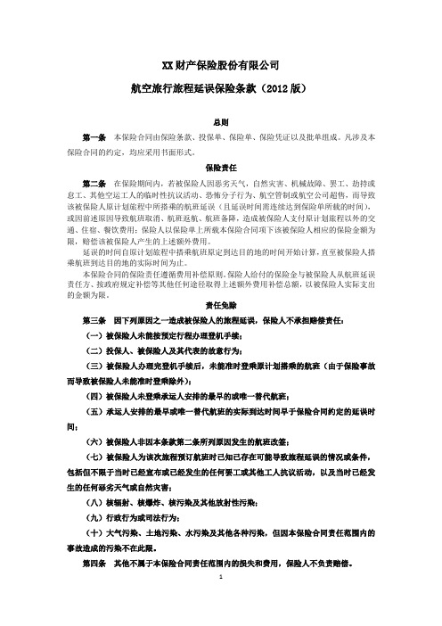 航空旅行旅程延误保险条款(2012版) 保险基础知识学习资料 条款产品开发