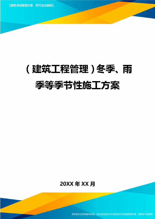 (建筑工程管理)冬季、雨季等季节性施工方案