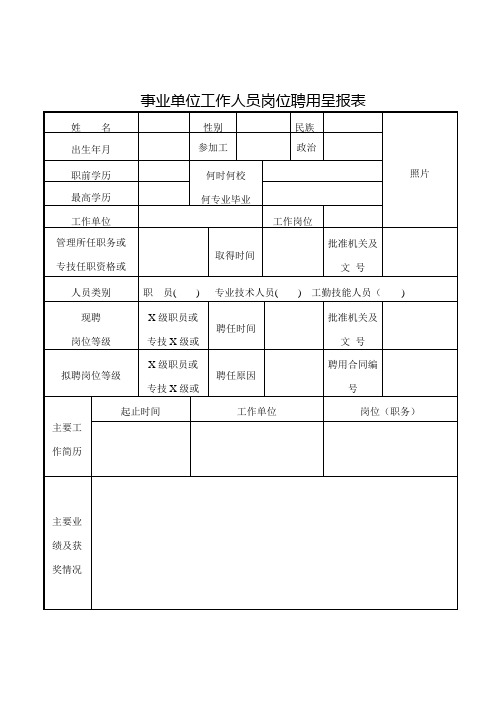 教师岗位聘用呈报表