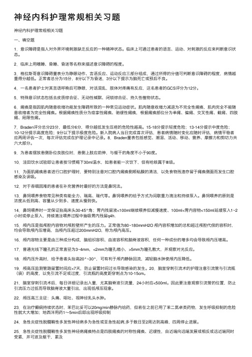 神经内科护理常规相关习题