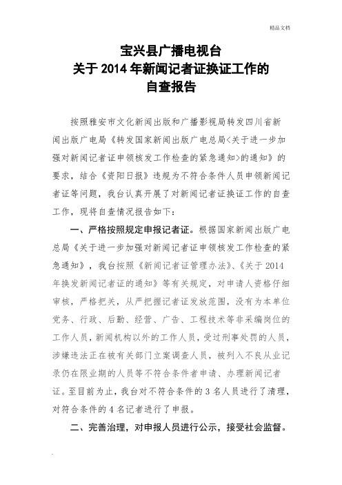 电视台新闻记者证换证工作自查报告