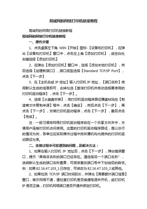 局域网的网络打印机链接教程