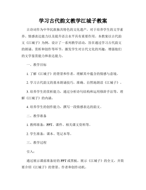 学习古代韵文教学江城子教案