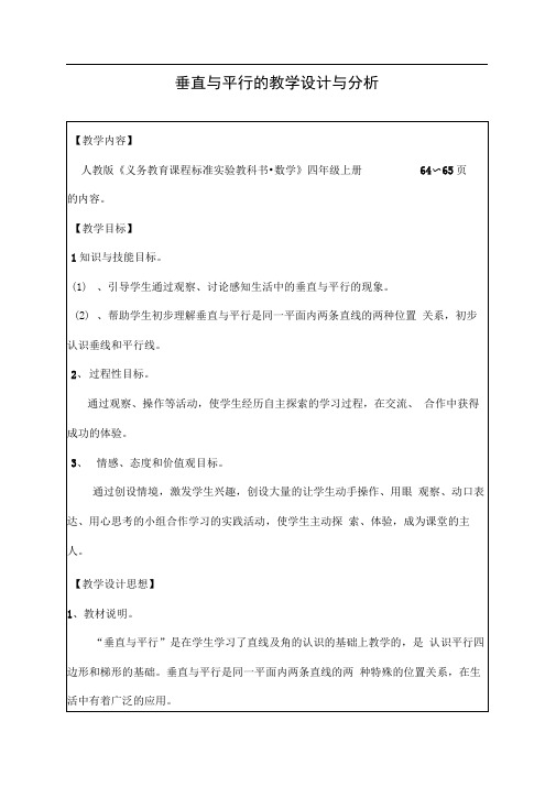 垂直与平行教学设计与分析教案