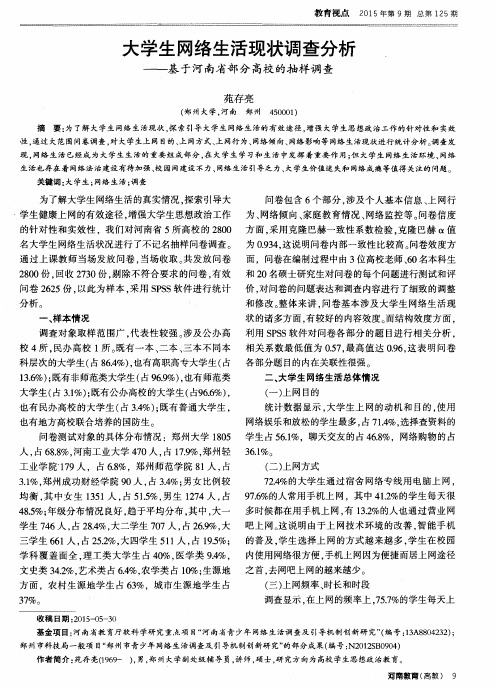 大学生网络生活现状调查分析——基于河南省部分高校的抽样调查