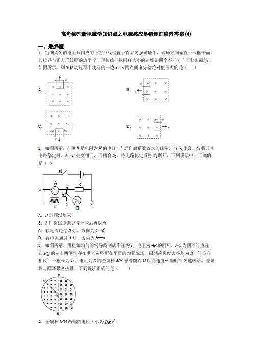 高考物理新电磁学知识点之电磁感应易错题汇编附答案(4)