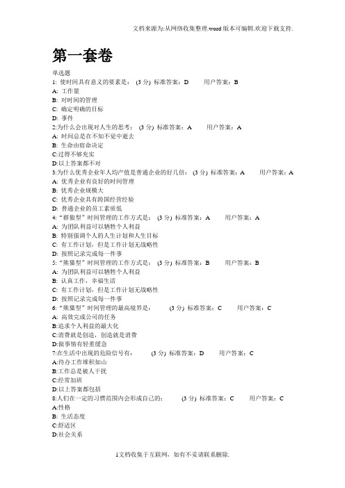 时代光华第五代时间管理(答案)内含2套的认识