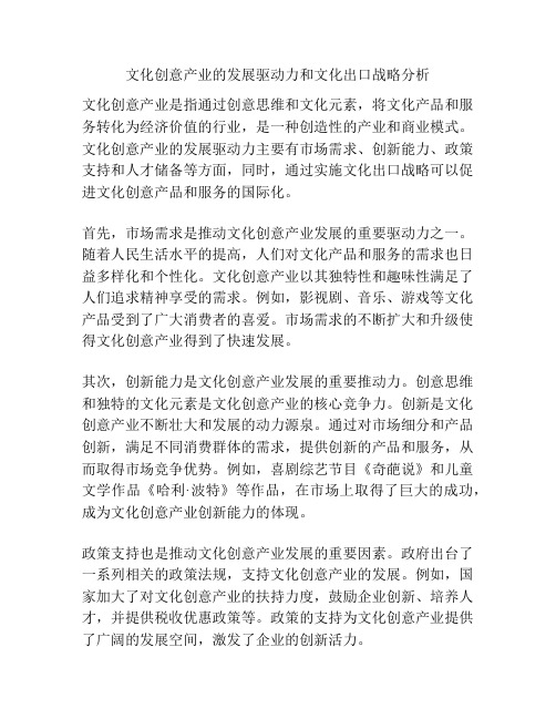 文化创意产业的发展驱动力和文化出口战略分析