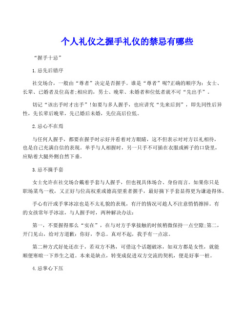 个人礼仪之握手礼仪的禁忌有哪些