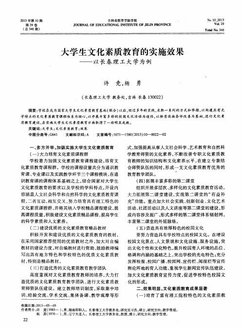 大学生文化素质教育的实施效果——以长春理工大学为例