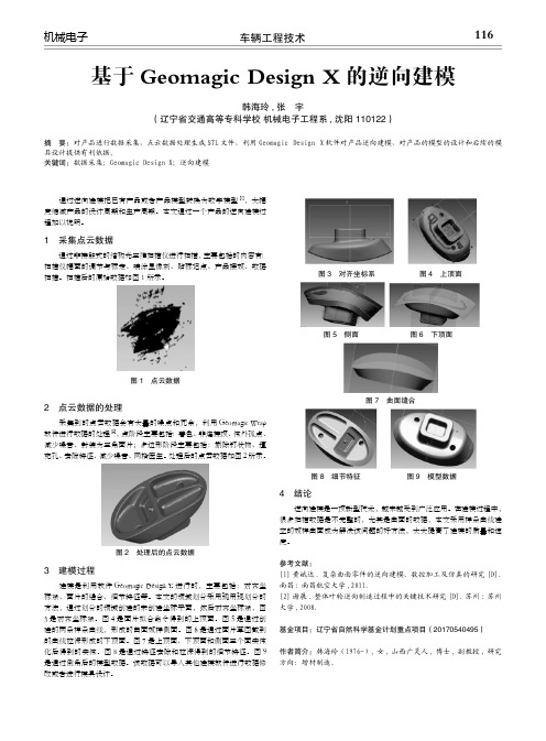 基于Geomagic Design X的逆向建模