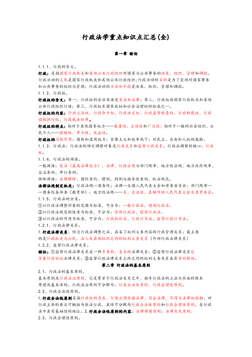 行政法学重点知识点汇总(全)