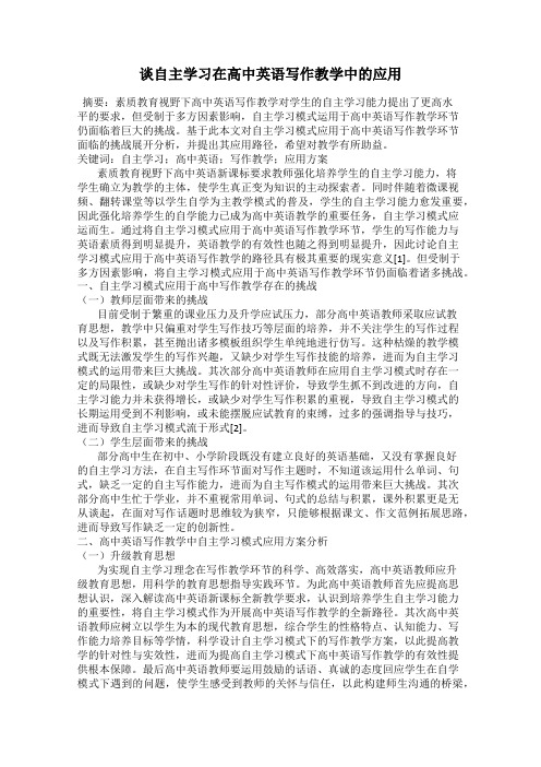 谈自主学习在高中英语写作教学中的应用