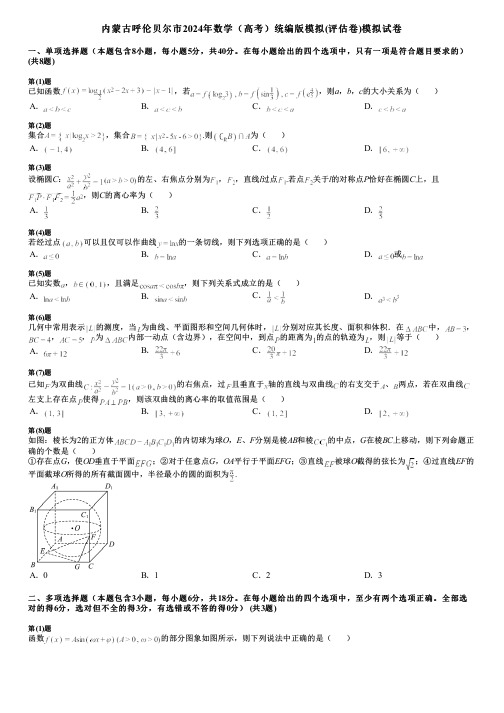 内蒙古呼伦贝尔市2024年数学(高考)统编版模拟(评估卷)模拟试卷