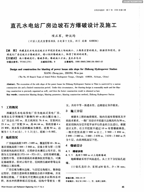 直孔水电站厂房边坡石方爆破设计及施工