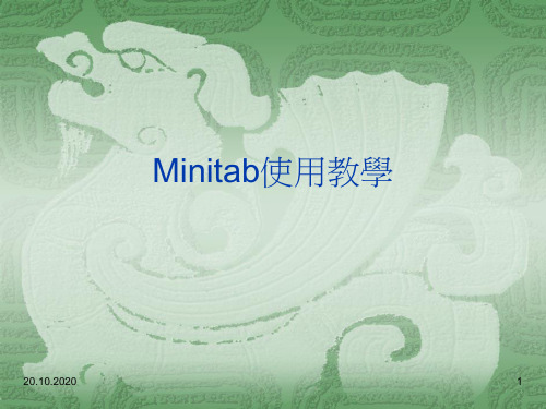 Minitab使用教学PPT培训资料