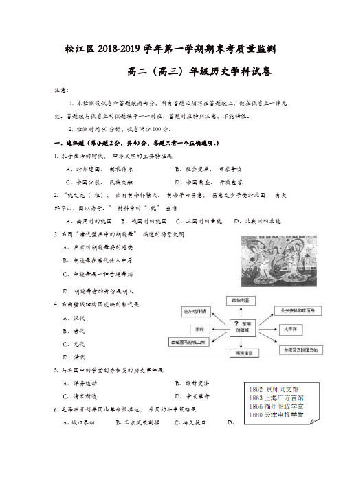 【推荐】松江区2019年高二高三第一学期期末(一模)学科质量检测历史试题及答案