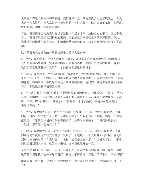 搞笑公司晚会发言稿范文