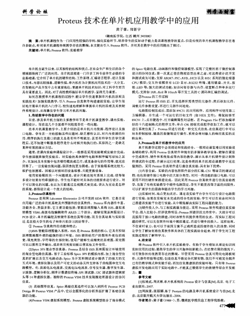 Proteus技术在单片机应用教学中的应用