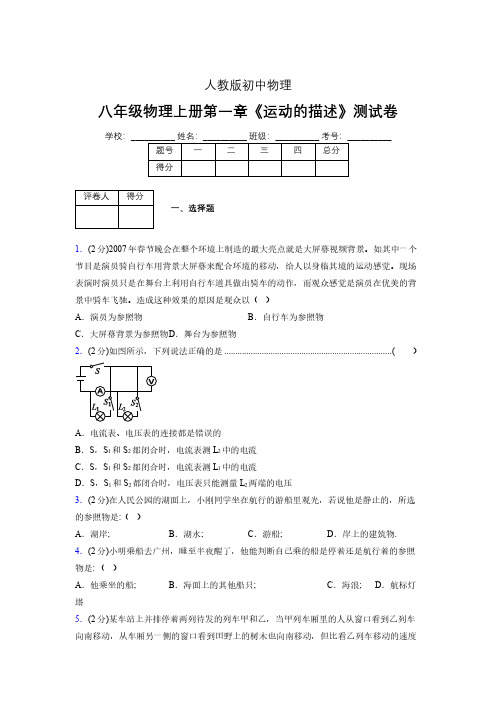 人教版八年级物理1-2《运动的描述》专项练习(含答案) (128)