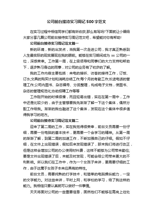 公司前台接待实习周记500字范文