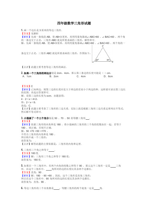 四年级数学三角形试题
