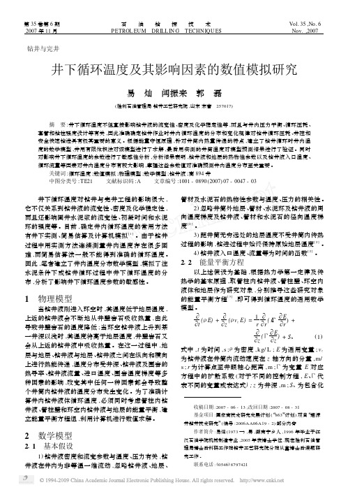 井下循环温度及其影响因素的数值模拟研究