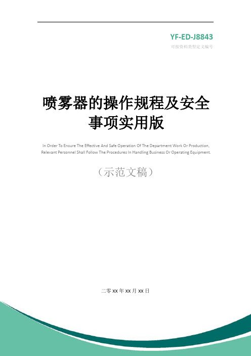 喷雾器的操作规程及安全事项实用版