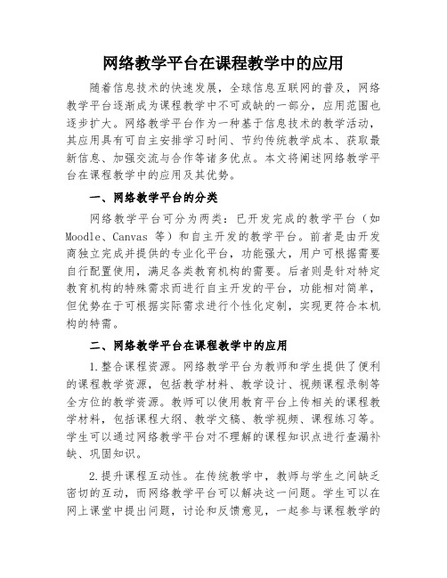 网络教学平台在课程教学中的应用