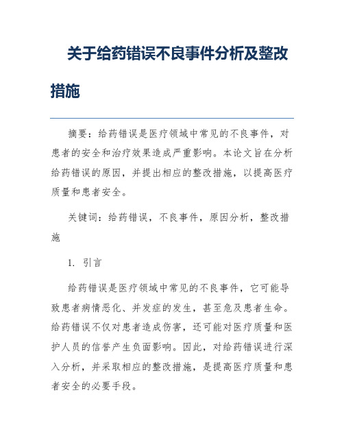 关于给药错误不良事件分析及整改措施