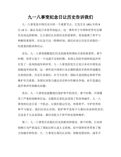 九一八事变纪念日让历史告诉我们