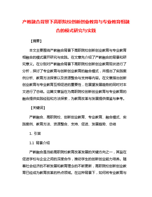 产教融合背景下高职院校创新创业教育与专业教育相融合的模式研究与实践