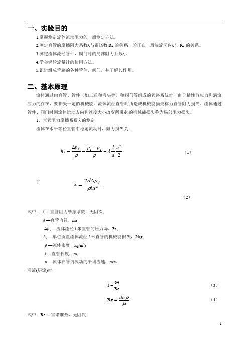 管道流体阻力测定