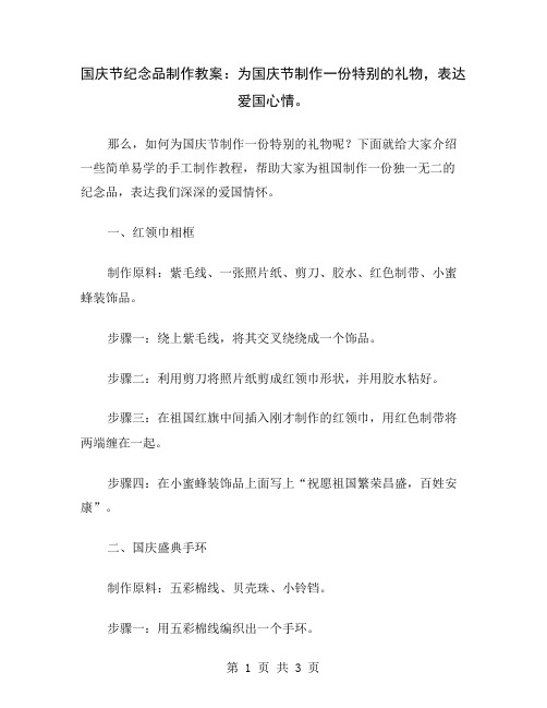 国庆节纪念品制作教案：为国庆节制作一份特别的礼物,表达爱国心情