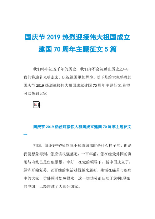 国庆节2019热烈迎接伟大祖国成立建国70周年主题征文5篇