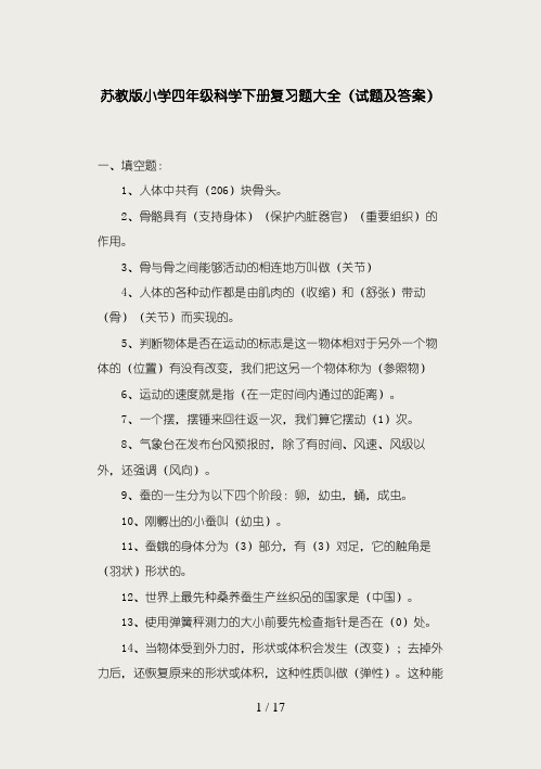 苏教版小学四年级科学下册复习题大全