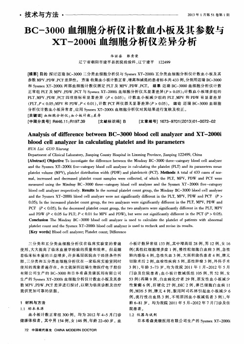 BC-3000血细胞分析仪计数血小板及其参数与XT-2000i血细胞分析仪差异分析