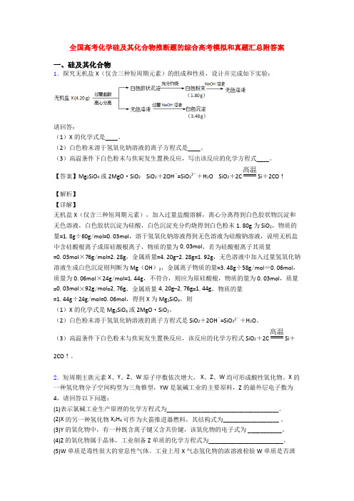 全国高考化学硅及其化合物推断题的综合高考模拟和真题汇总附答案